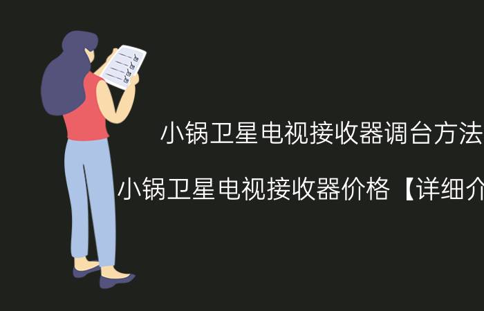 小锅卫星电视接收器调台方法 小锅卫星电视接收器价格【详细介绍】